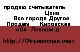 продаю считыватель 2,45ghz PARSEK pr-g07 › Цена ­ 100 000 - Все города Другое » Продам   . Кировская обл.,Леваши д.